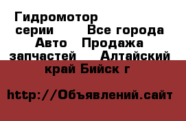 Гидромотор Sauer Danfoss серии OMR - Все города Авто » Продажа запчастей   . Алтайский край,Бийск г.